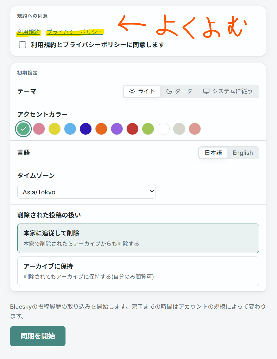 初期設定画面の規約同意、表示設定、データ保持設定