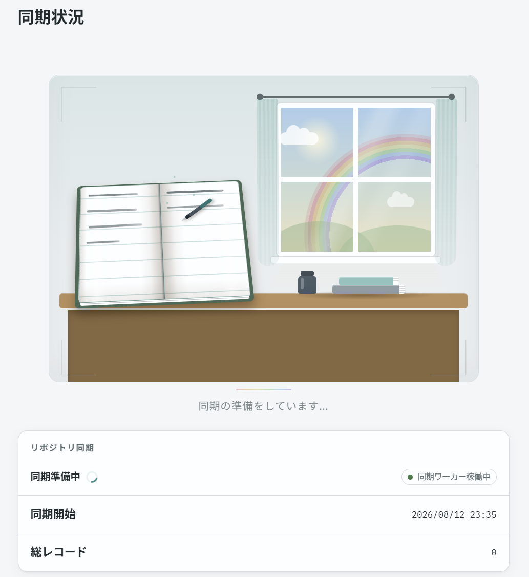 初回同期中の同期状況画面