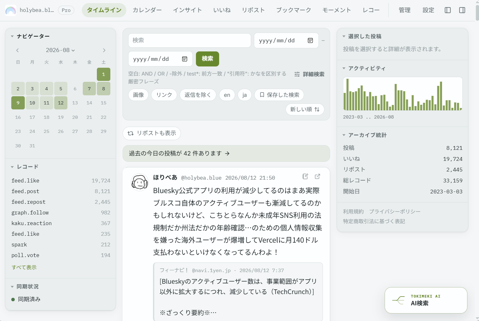 検索欄、絞り込み、並び順を備えたタイムライン