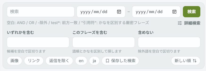 タイムラインの詳細検索欄