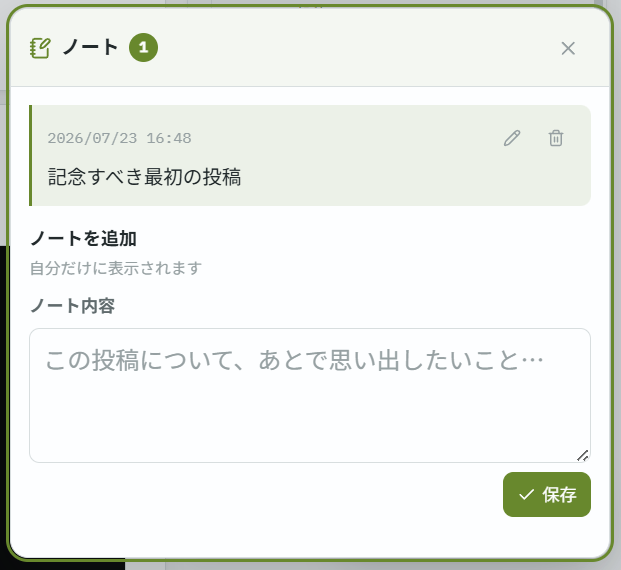 既存ノートと新規入力欄を表示した投稿ノートパネル