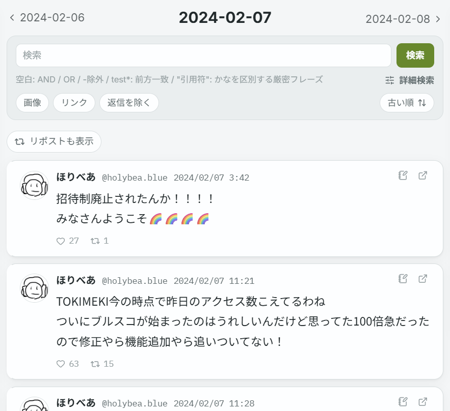 日付移動、絞り込み、投稿一覧を表示した1日分のページ