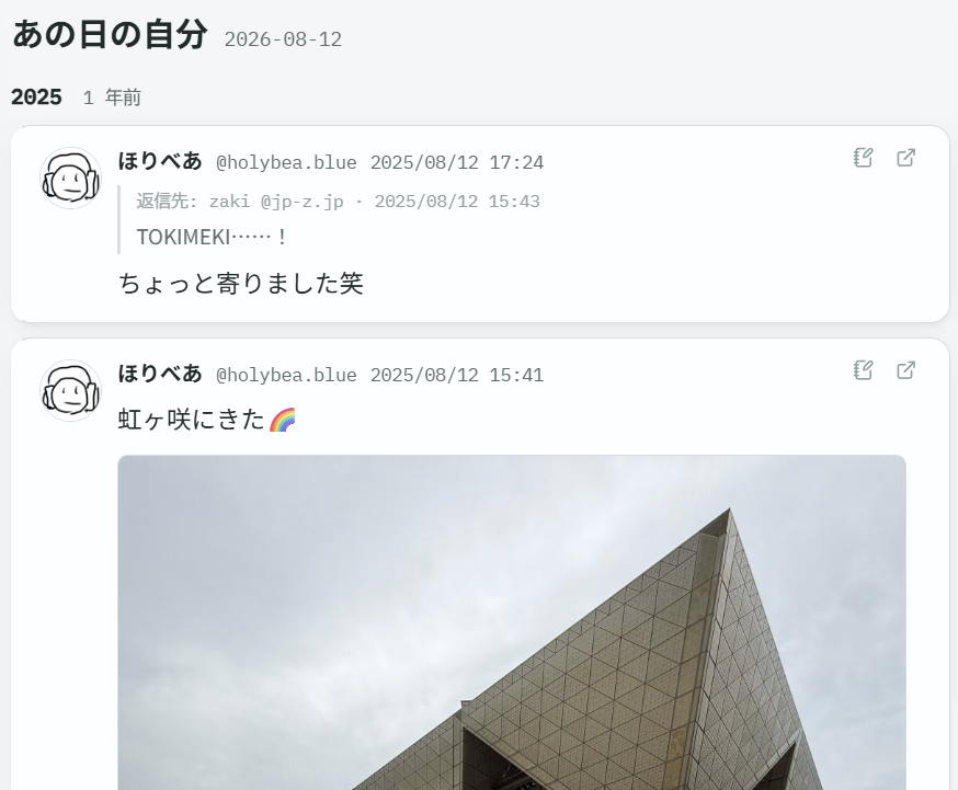 同じ月日の過去投稿を表示した「あの日の自分」ページ